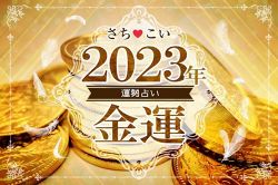 今年の運勢│【2023年の金運】あなたはお金に愛される？2023年の金脈とお金との付き合い方