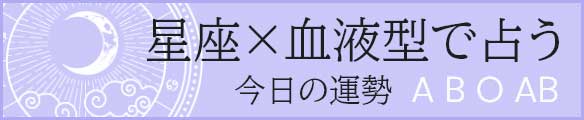 星座×血液型で占う今日の運勢