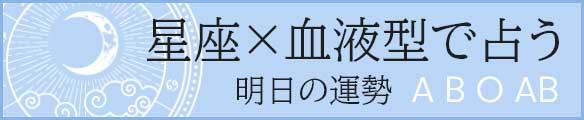 星座×血液型で占う明日の運勢