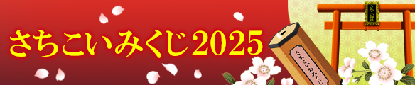 さちこいみくじ2025