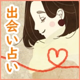 出会い占い