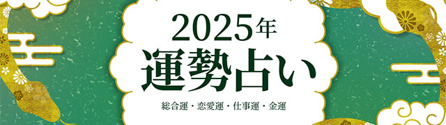 2025年の運勢　今年の運勢