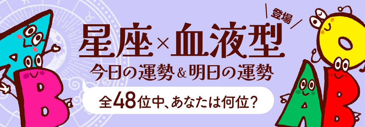 星座×血液型で占う今日の運勢／明日の運勢