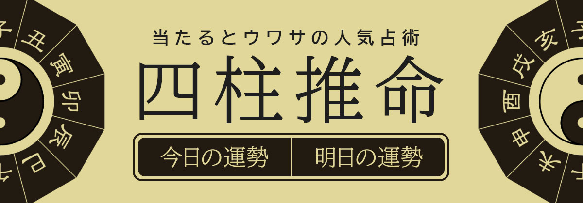 四柱推命で占う今日の運勢／明日の運勢