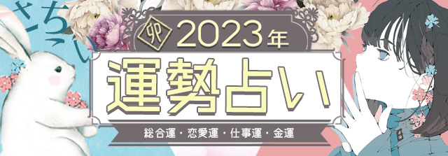 2023年の運勢　総合運・恋愛運・仕事運・金運