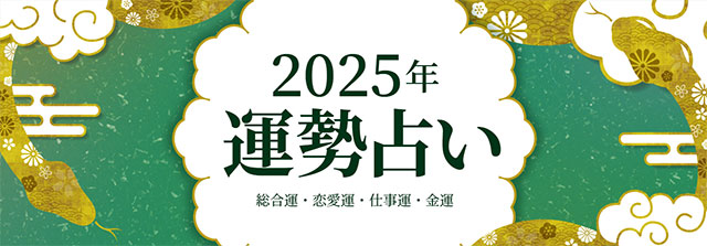 2025年の運勢　総合運・恋愛運・仕事運・金運