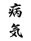 病気