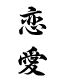 恋愛