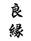 良縁