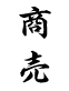 商売