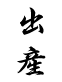出産