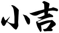 小吉