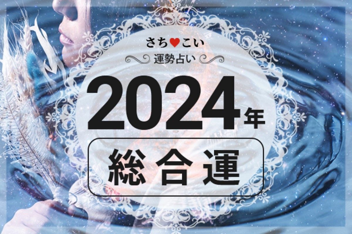 2024年運勢◆生年月日でわかるあなたの総合運【1500字超！】
