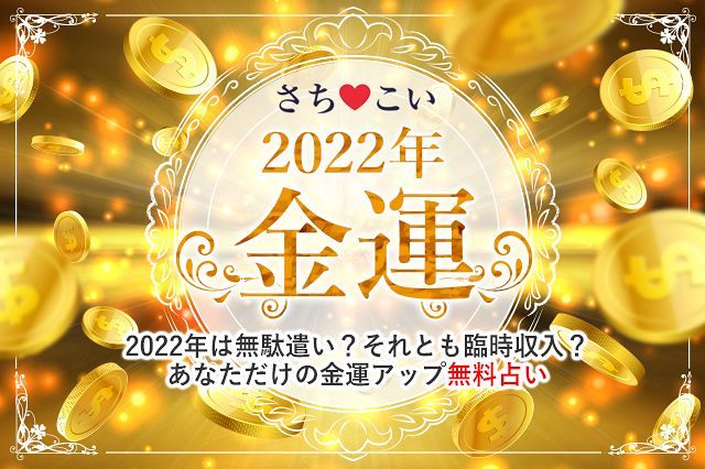 【2022年・金運】2022年あなたを待っているお金の転機。2022年こそ金運は上がる？…生年月日で占う2022年の運勢