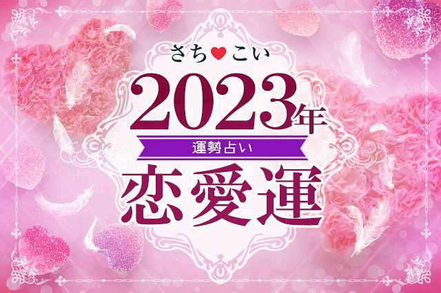 【2023年の恋愛運】2023年こそ恋は実る？2023年の愛の行方、新しい恋のチャンスの掴み方