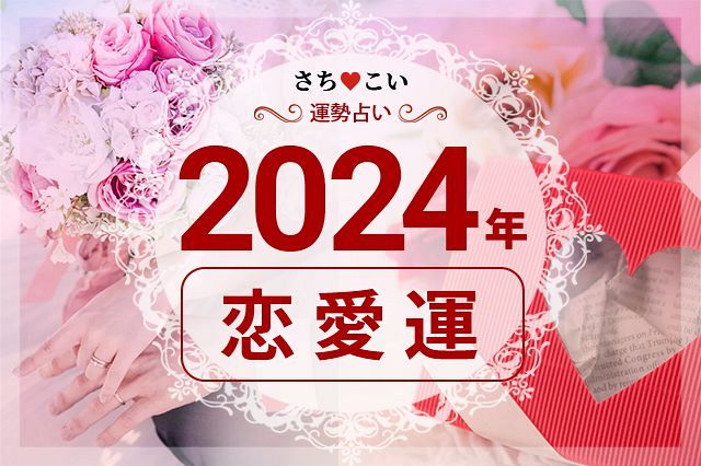 《完全無料》2024年恋愛運・結婚運は上がる？◆気になる恋の行方は？