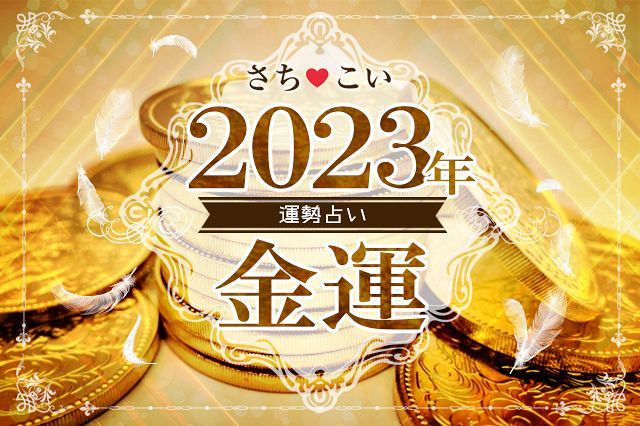 【2023年の金運】あなたはお金に愛される？2023年の金脈とお金との付き合い方