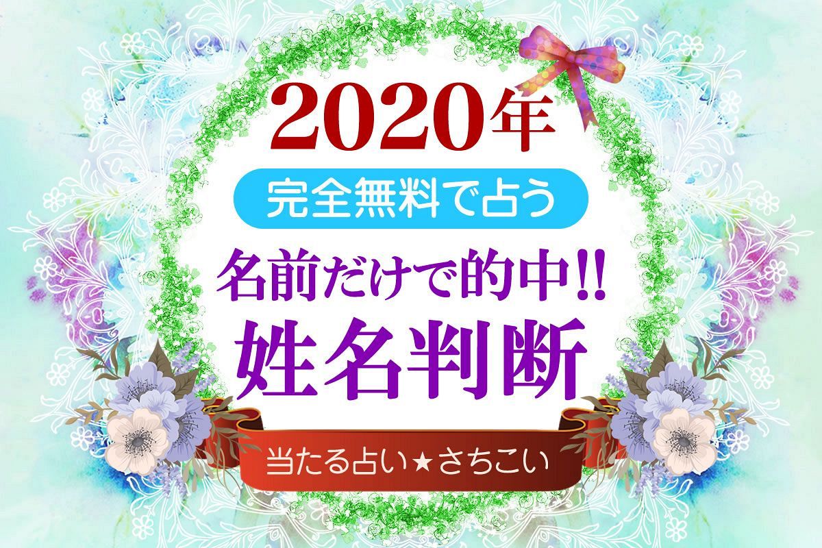 【2020年　姓名判断】年運特別占い◆仕事・恋愛・結婚・全体運◆