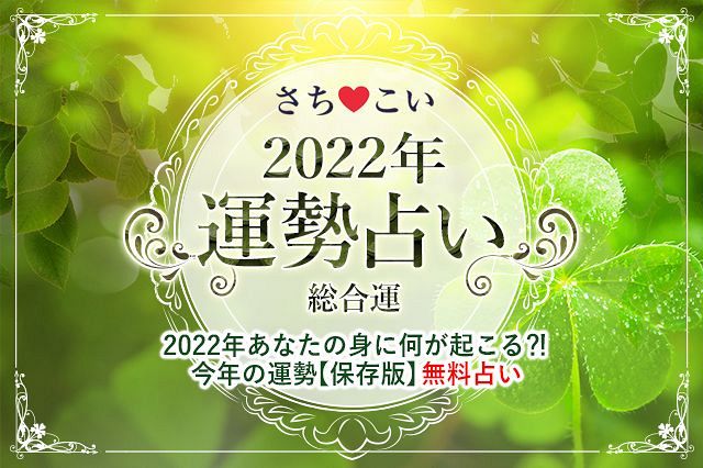 【2022年・総合運】生年月日で占う2022年の運勢！幸せになりたいあなたへ……！※全文完全無料