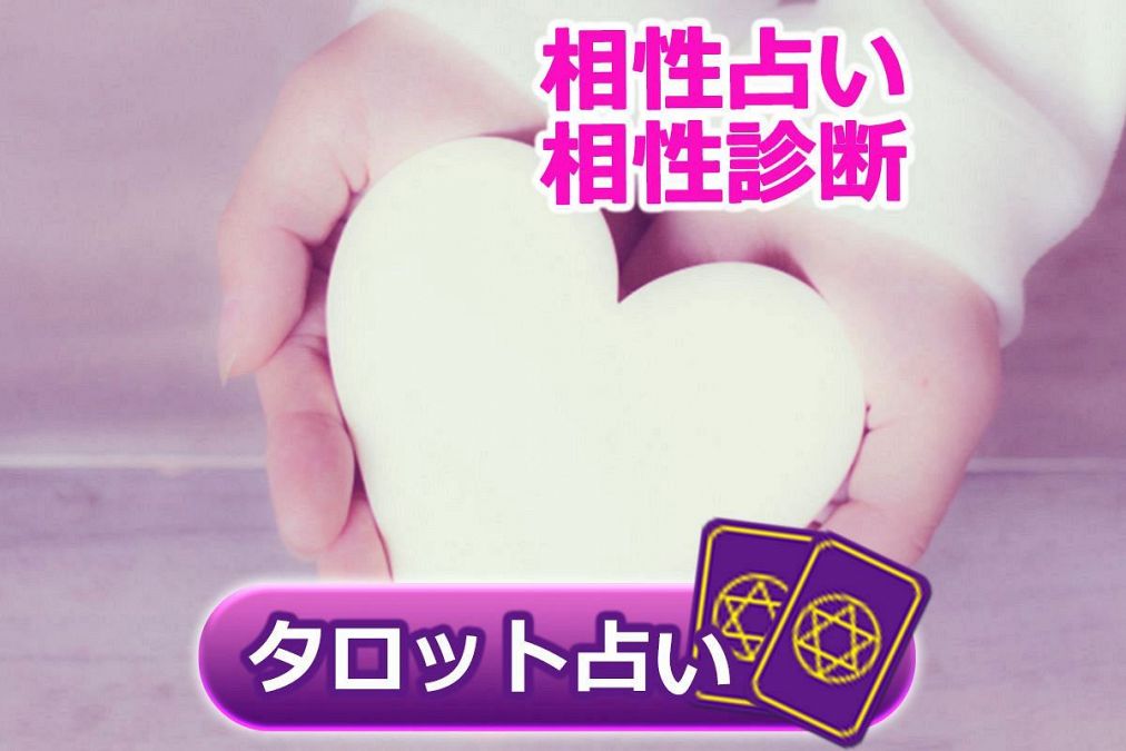 タロット占い 相性占い あの人 あなた 片想いしている あの人の本音 さちこい