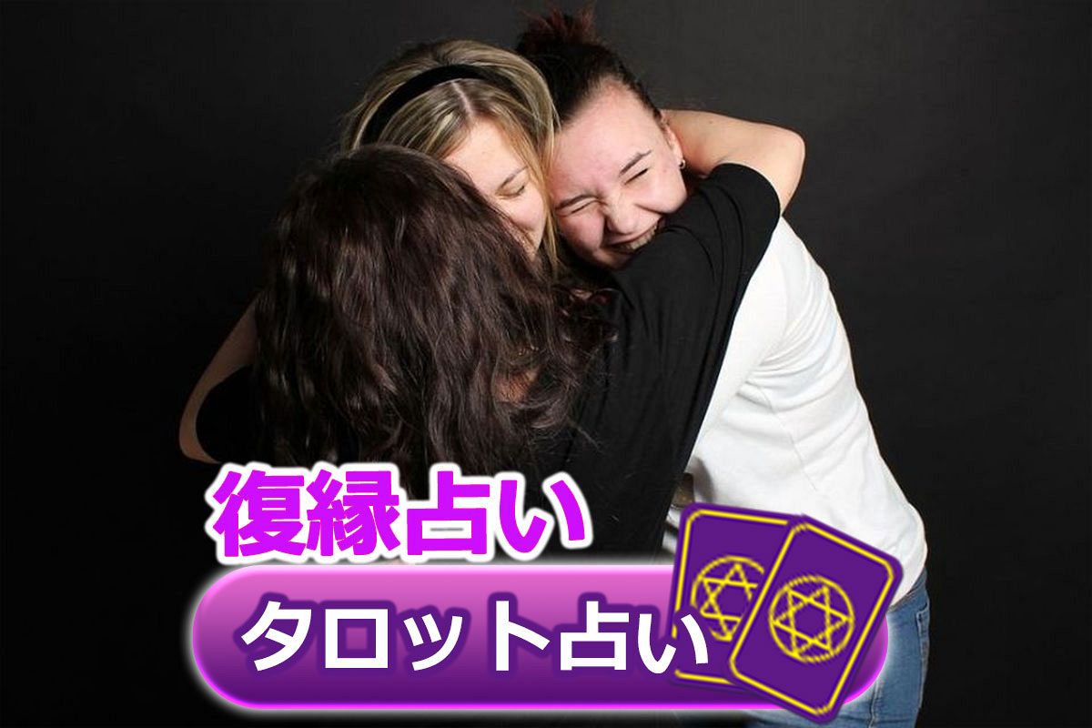 タロット占い 関係修復 復縁占い なぜかうまくいかない あの人と寄りを戻す方法は さちこい