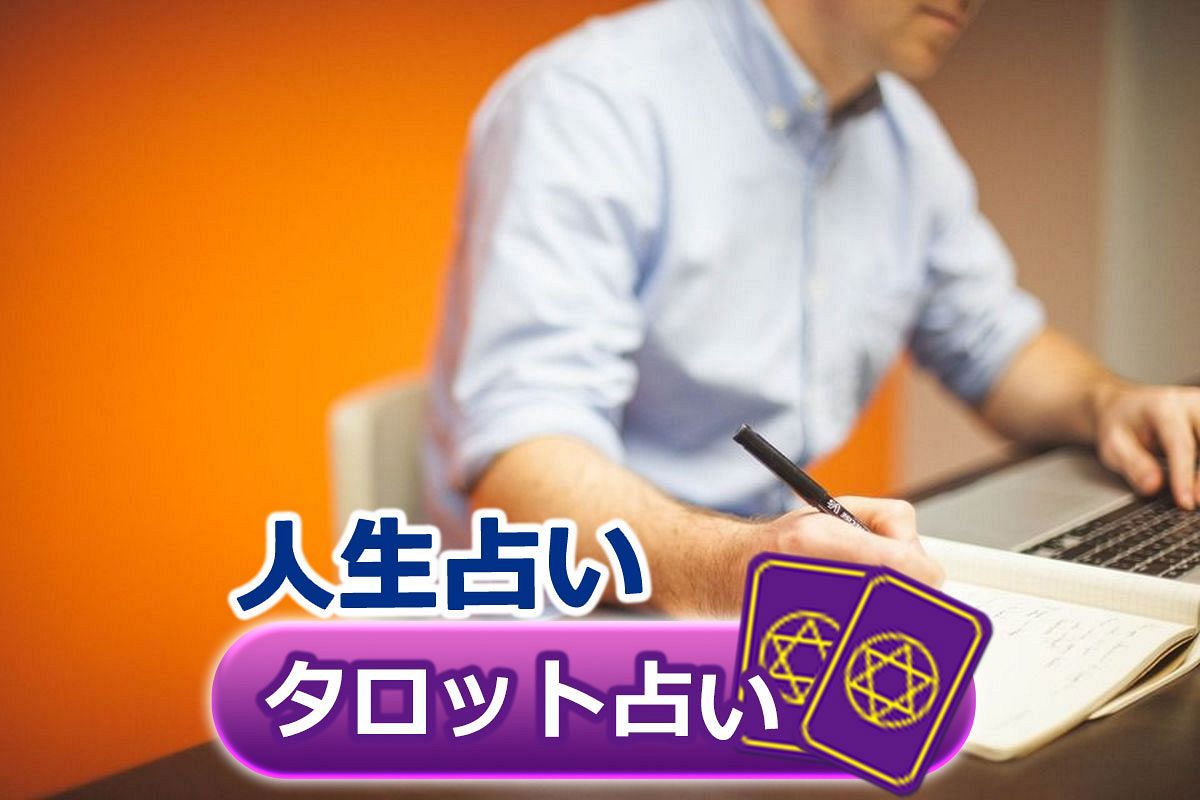 タロット占い 完全無料 今の仕事がもしつまらないと感じているのなら さちこい タロット占い 完全無料 今の仕事がもしつまらないと感じているのなら さちこい