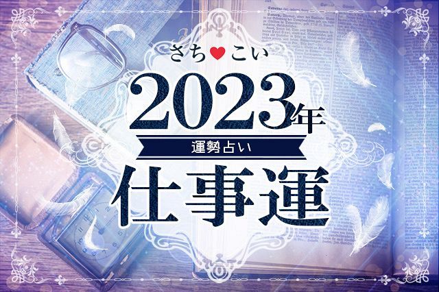 2023年の仕事運】2023年はイキイキ働ける？成功チャンスやストレス解消は？生年月日で占う2023年の仕事運※全文完全無料占い｜さちこい