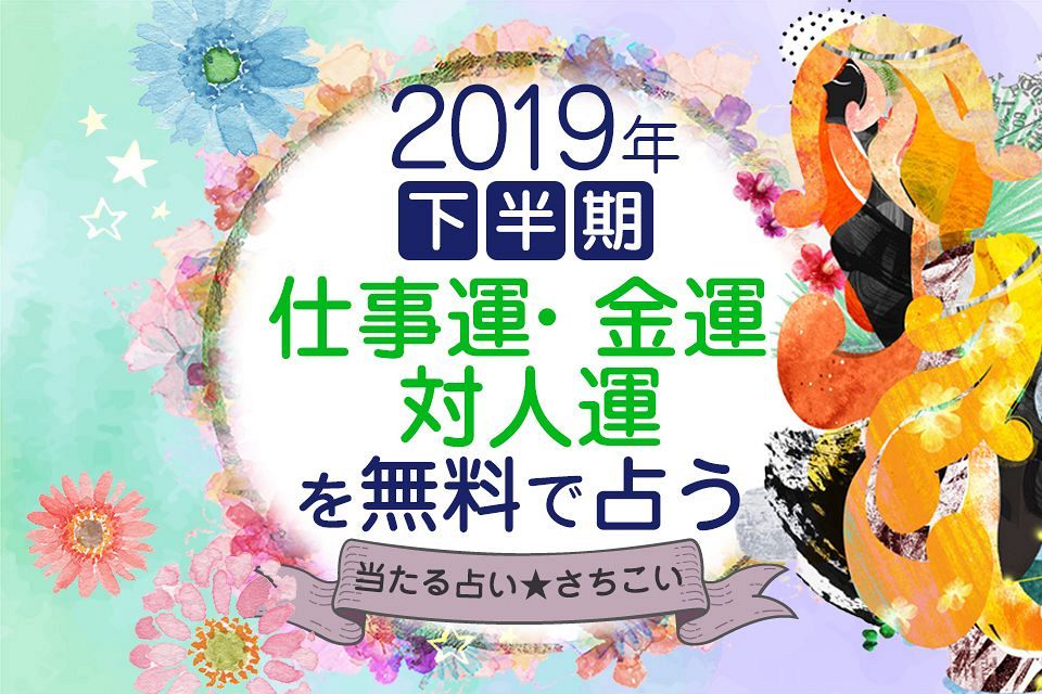 今月の仕事運 金運 当たる無料占い 大占館