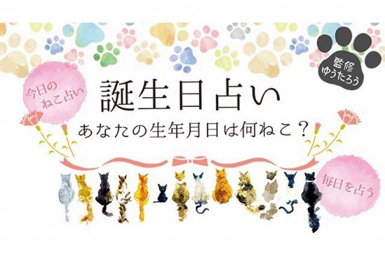 誕生日占い】今日のねこ占い(ゆうたろう監修)が本日リリースされまし