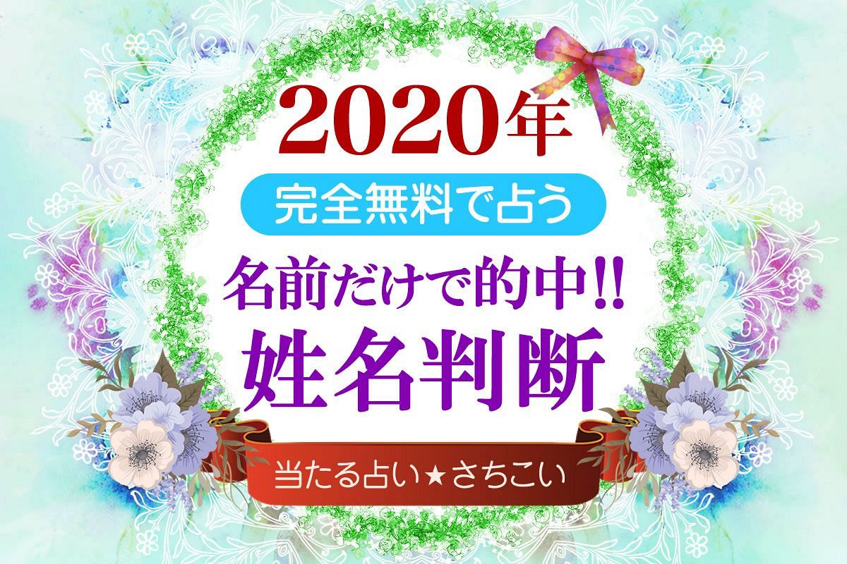姓名判断 2020年 姓名判断 年運特別占い 仕事 恋愛 結婚 全体運 さちこい