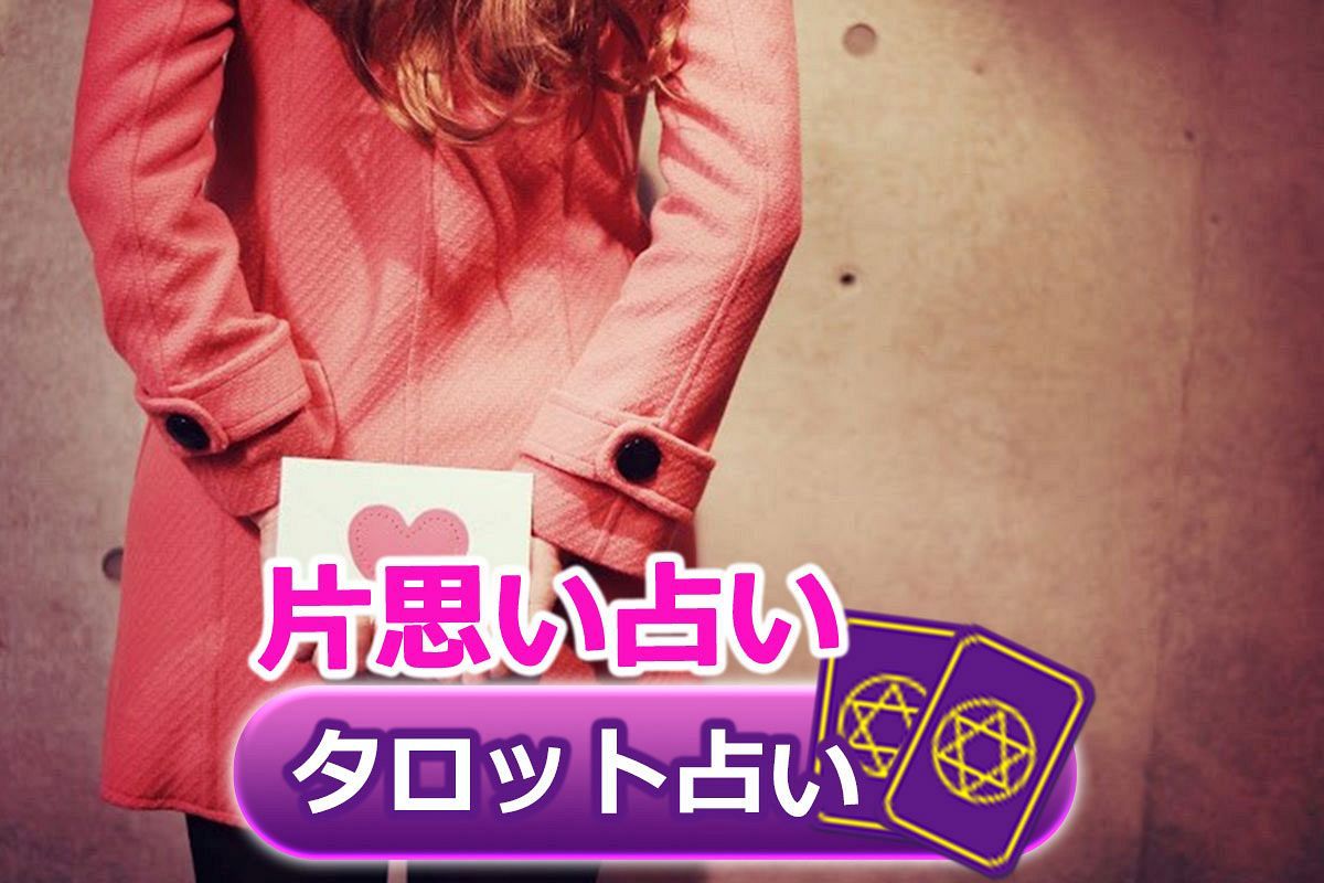 タロット占い 片思い占い 1week 片思いのあの人との間に何か変化はある さちこい