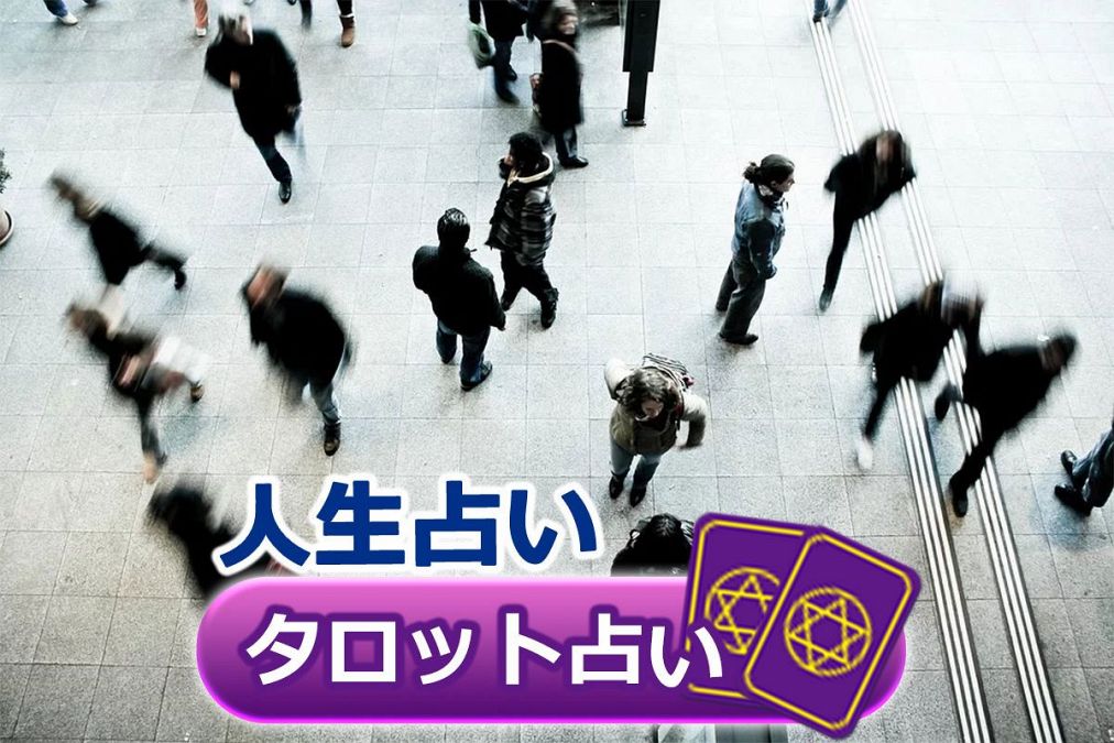 タロット占い お仕事お疲れさまの 人生占い あなたの評価ズバリどんなもの さちこい