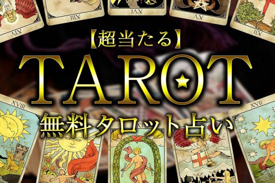 無料タロット占いリリースしました さちこい