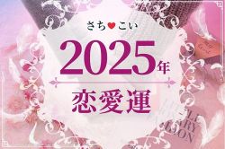 今年の運勢│ガチで当たる！2025年の運勢【完全無料】生年月日で占うあなたの恋愛運