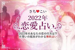 今年の運勢│【2022年・恋愛運】2022年あなたを待っている恋の転機＆出会い…生年月日で占う2022年の運勢