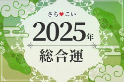 今年の運勢│当たる！2025年の運勢【完全無料】生年月日で占うあなたの運命