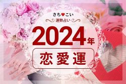 今年の運勢│《完全無料》2024年恋愛運・結婚運は上がる？◆気になる恋の行方は？