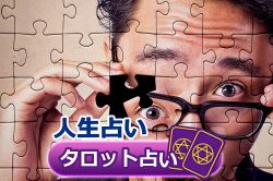 タロット占い 完全無料印象占い あなたは周囲の人にどう思われている さちこい